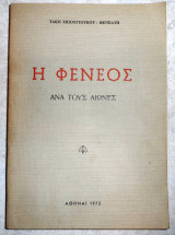 Η Φενεος ανα τους αιωνες 1973 τακη μπουγιουκου-φενεατη