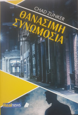 Θανασιμη συνωμοσια
