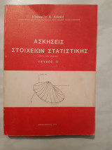 Ασκησεις στοιχειων στατιστικης ,μετα των λυσεων ,τευχος ΙΙ [ι.λιακης ,1976]
