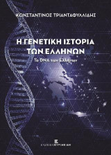 Η Γενετική Ιστορία των Ελλήνων: Το DNA των Ελλήνων