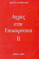 ΑΙΧΜΕΣ ΣΤΗΝ ΕΠΙΚΑΙΡΟΤΗΤΑ ΑΡΙΘΜΟΣ 2