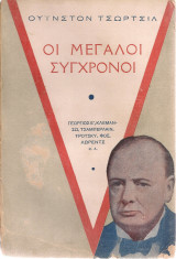 Οι μεγάλοι σύγχρονοι
