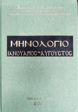 Καραμάνη, Μηνολόγιο Γ΄ (Ιαν-Αύγ.)