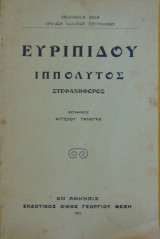 Ιππόλυτος Στεφανηφόρος