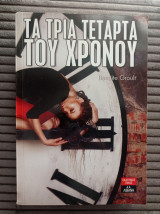 Τα τρία τέταρτα του χρόνου