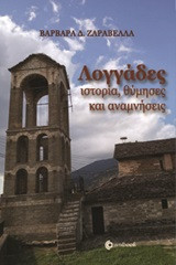 Λογγάδες: Ιστορία, θύμησες και αναμνήσεις