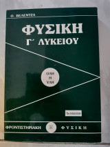 Φυσικη γ λυκειου ,ολη η υλη ,φροντιστηριακη φυσικη (θ.βελεντζα ,1994)