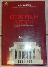 Θεατρικη αγωγη 1983 φλωρου