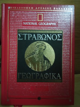 Στράβωνος γεωγραφικά γ μέρος βιβλία θ-ιγ