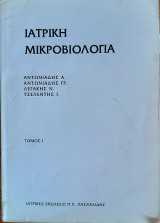 Ιατρική Μικροβιολογία Τόμος 1 & 2