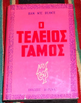 Ο Τέλειος Γάμος Ερνεστ Βαν Ντε Βελντε