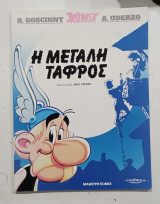 Αστεριξ η μεγαλη ταφρος #Α1296