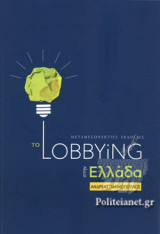 ΤΟ LOBBYING ΣΤΗΝ ΕΛΛΑΔΑ