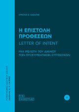 Η επιστολή προθέσεων - Letter of Intent: Μια μελέτη του δικαίου των προσυμβατικών συμφωνιών