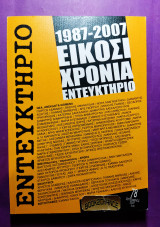 Εντευκτήριο τεύχος 78 Σεπτέμβριος 2007 αφιέρωμα 20 χρόνια