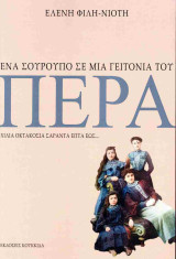 Ένα σούρουπο σε μια γειτονιά του Πέρα