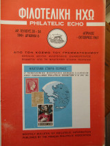 Φιλοτελική Ηχώ - Αρ. Τεύχους 28 - 34 - Απρίλιος - Οκτώβριος 1967