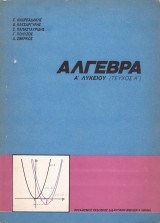 Άλγεβρα Α' Λυκείου - Τεύχος Α'