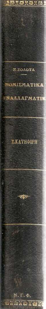 Νομισματικά και συναλλαγματικά φαινόμενα εν Ελλάδι 1910-1927 Τόμος πρώτος [Δεμένο μαζί]: Θεωρία νομισματικής πολιτικής