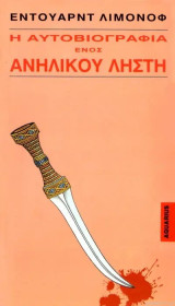 Η αυτοβιογραφία ενός ανήλικου ληστή