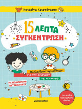 15 λεπτά συγκέντρωση