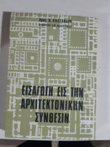 Εισαγωγη εις την αρχιτεκτονικην συνθεσιν ,αι αισθητικαι αξιαι εν τη εφαρμογην των[β. κασσανδρας]