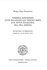 Τοπικές κοινωνίες στον θαλάσσιο και ορεινό χώρο στα νότια Βαλκάνια, 18ος-19ος αιώνας: Πρακτικά Συμποσίου, Κέρκυρα 24-26 Μαΐου 2012