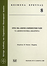 Προς μια διεθνή ανθρωπιστική τάξη: Τα διεθνή ποινικά δικαστήρια