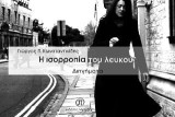 Η ισορροπία του λευκού: Διηγήματα