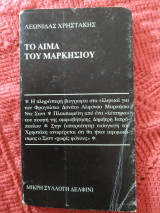 Το αίμα του Μαρκήσιου