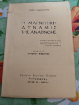 Η μαγνητικοί δύναμις της αναπνοής