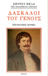 ΔΑΣΚΑΛΟΙ ΤΟΥ ΓΕΝΟΥΣ