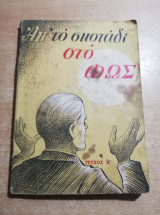 Απ' το σκοτάδι στο φως τεύχος Α'