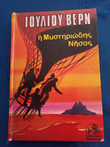 Η Μυστηριώδης Νήσος