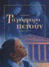 ΤΑ ΜΑΡΜΑΡΑ ΠΕΤΟΥΝ