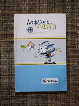 Ασφαλεια στο σπιτι