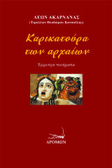 Καρικατούρα των αρχαίων: Έμμετρα ποιήματα