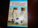 Το ποινικο μητρωο του ποδοσφαιρου