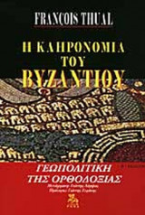 Η ΚΛΗΡΟΝΟΜΙΑ ΤΟΥ ΒΥΖΑΝΤΙΟΥ