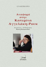 Αναφορά στην Κατερίνα Αγγελάκη - Ρουκ