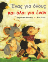 Ένας για όλους και όλοι για έναν