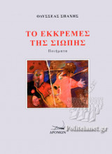 ΤΟ ΕΚΚΡΕΜΕΣ ΤΗΣ ΣΙΩΠΗΣ