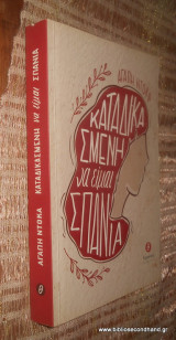 Καταδικασμενη να ειναι σπανια