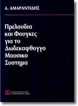 Πρελούδια και Φούγκες για το Δωδεκάφθογγο Μουσικό Σύστημα