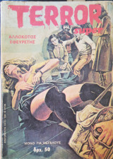 Terror super #25 μεγάλο φορμά