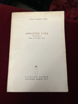 Άφθαρτες Ύλες