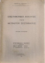 Επιστημονική ανάλυσις του ακτινωτού συστήματος