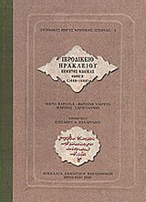 Ιεροδικείο Ηρακλείου: Πέμπτος κώδικας (1688-1689)