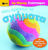 Μου αρέσουν τα σχήματα: Με σχήματα από αφρώδες υλικό