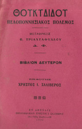 Θουκιδίδου Πελοπονησιακός πόλεμος Βιβλίον Δεύτερον 1925